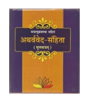 Atharveda Samhita (अथर्ववेद-संहिता) 